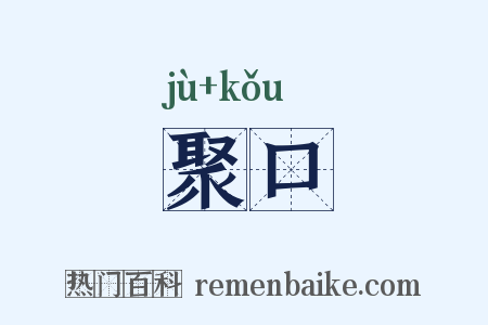 聚口是什么意思的图片